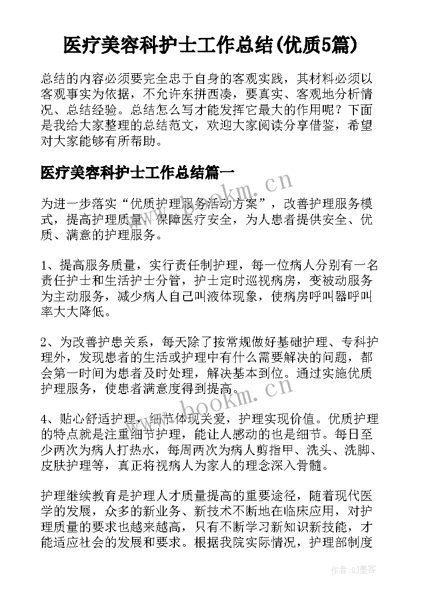 医疗美容科护士工作总结(优质5篇)