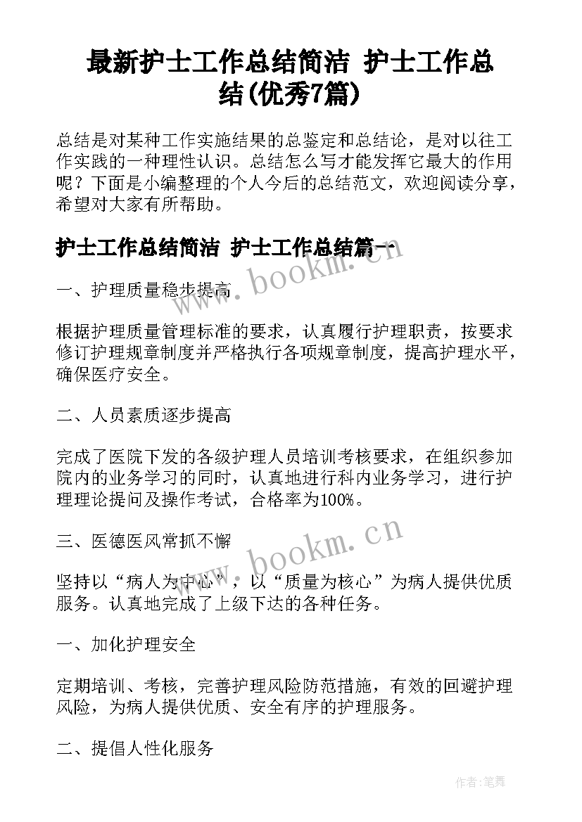 最新护士工作总结简洁 护士工作总结(优秀7篇)