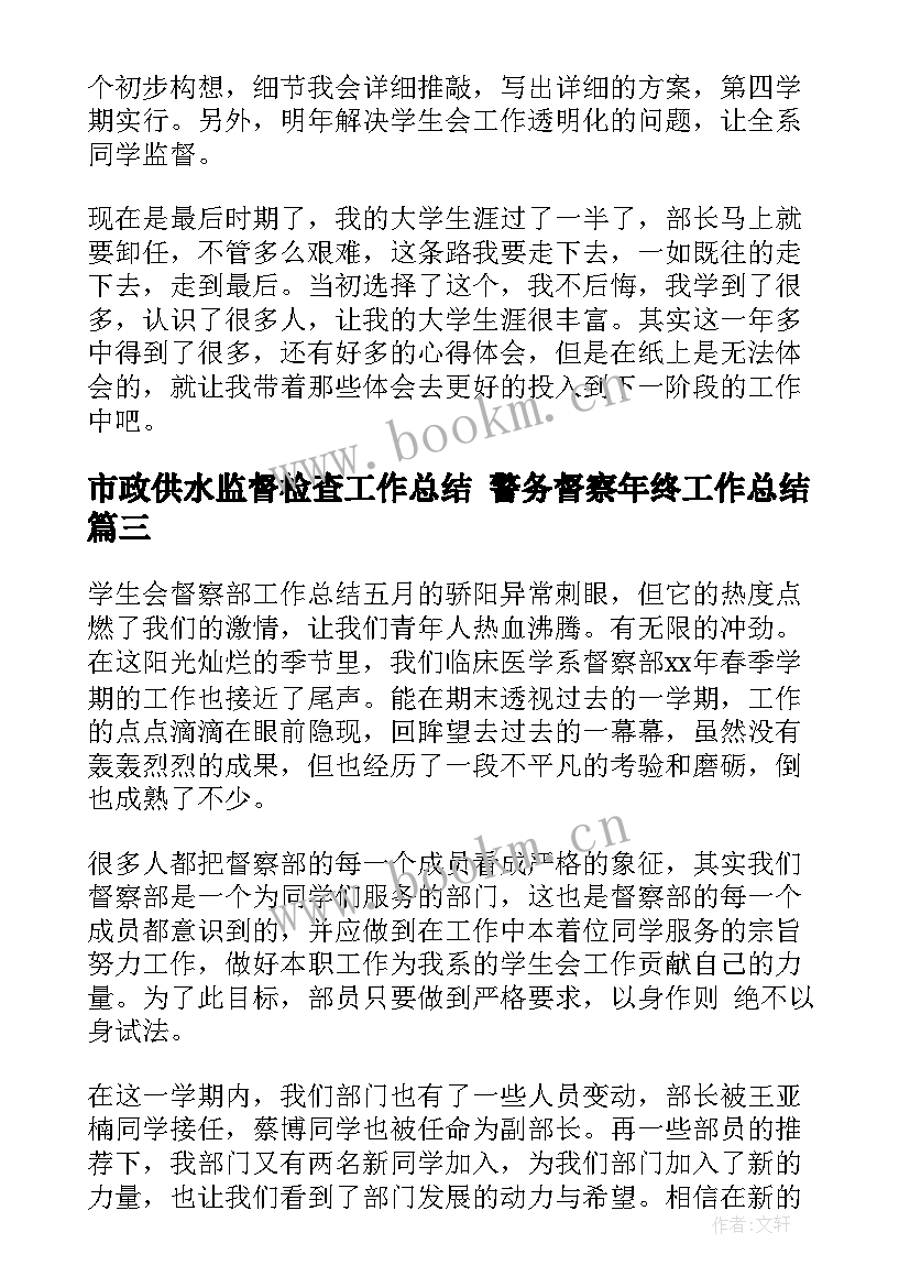 2023年市政供水监督检查工作总结 警务督察年终工作总结(优秀6篇)