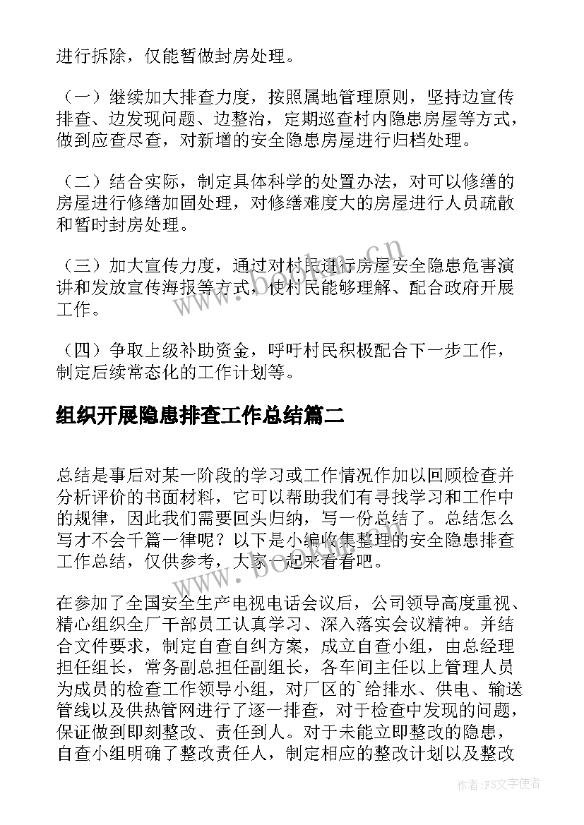 2023年组织开展隐患排查工作总结(优秀7篇)