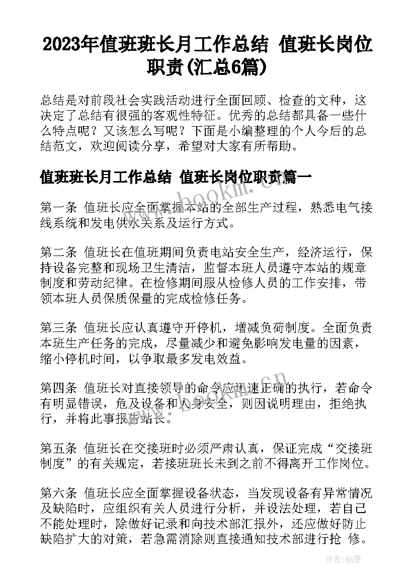 2023年值班班长月工作总结 值班长岗位职责(汇总6篇)