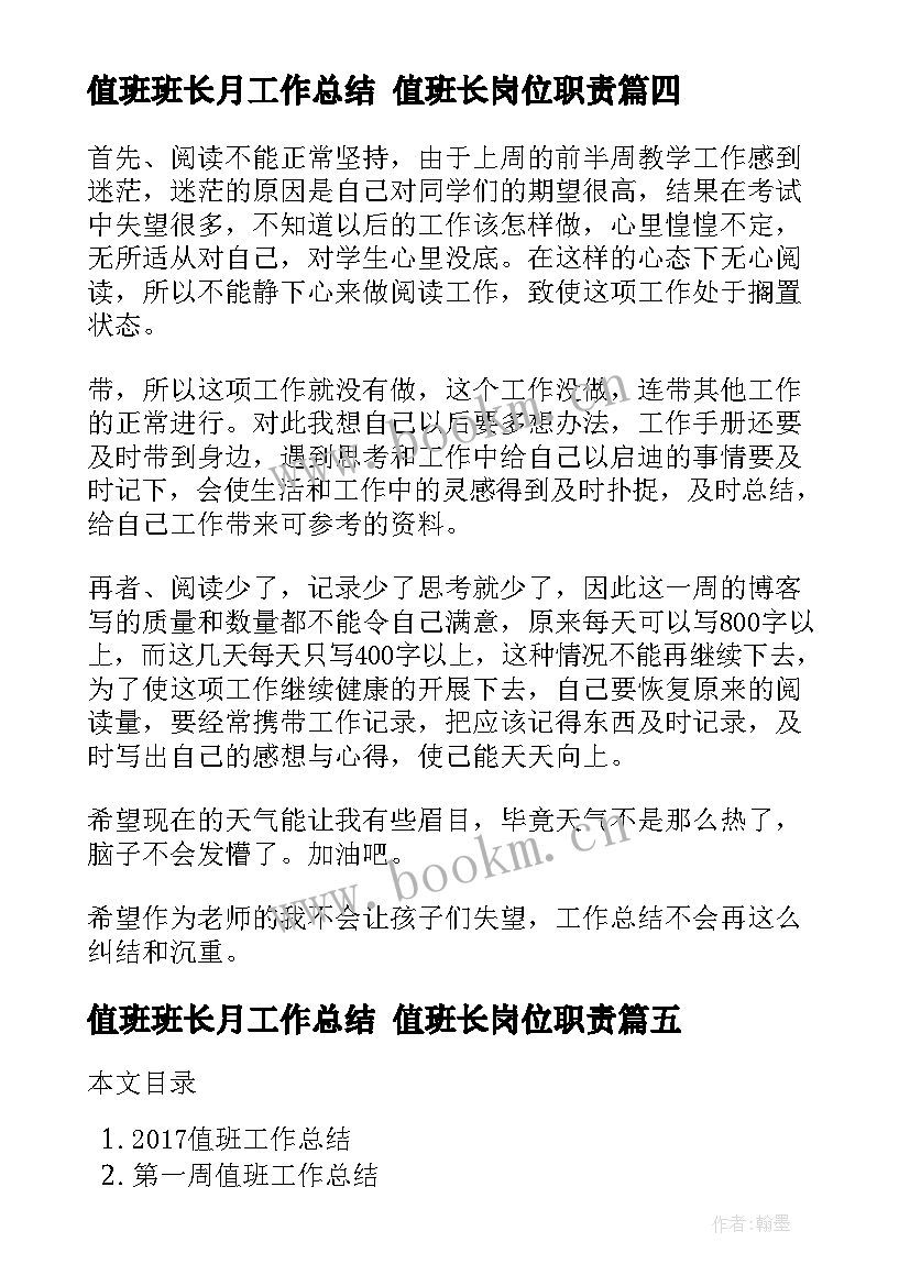 2023年值班班长月工作总结 值班长岗位职责(汇总6篇)