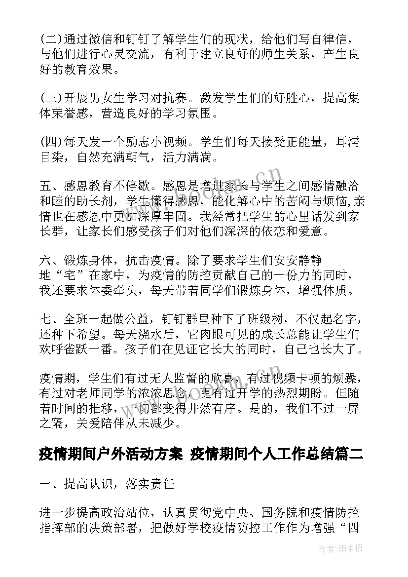 疫情期间户外活动方案 疫情期间个人工作总结(优质10篇)