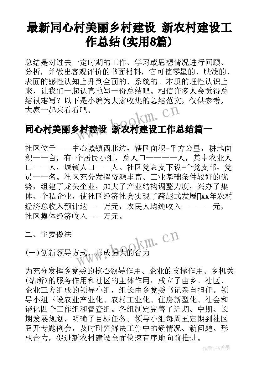 最新同心村美丽乡村建设 新农村建设工作总结(实用8篇)