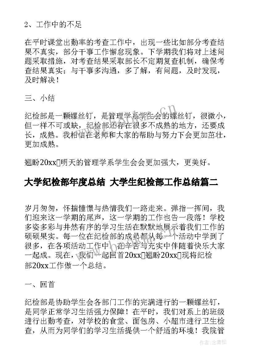 最新大学纪检部年度总结 大学生纪检部工作总结(优秀7篇)