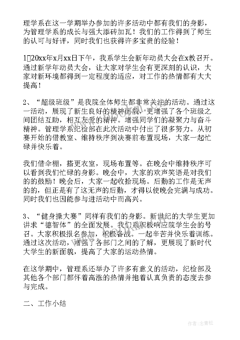 最新大学纪检部年度总结 大学生纪检部工作总结(优秀7篇)