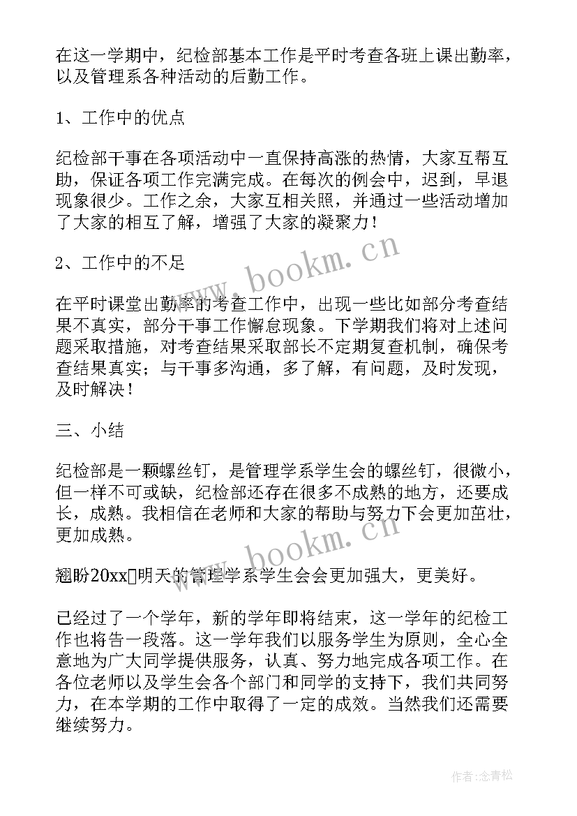 最新大学纪检部年度总结 大学生纪检部工作总结(优秀7篇)