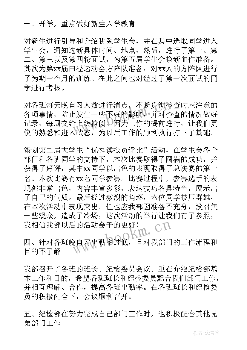 最新大学纪检部年度总结 大学生纪检部工作总结(优秀7篇)