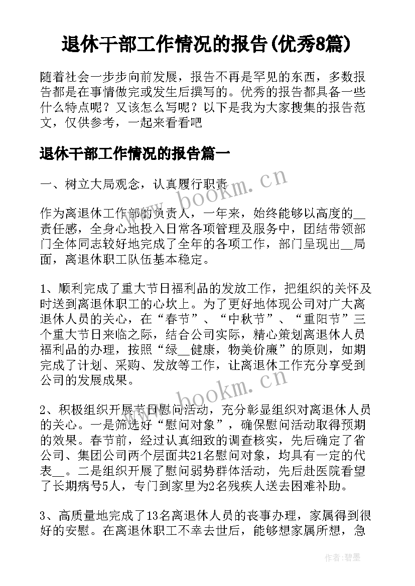 退休干部工作情况的报告(优秀8篇)