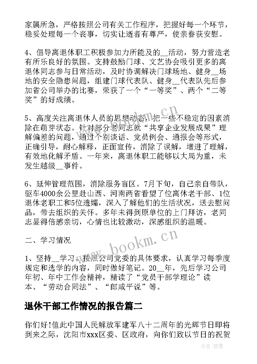 退休干部工作情况的报告(优秀8篇)