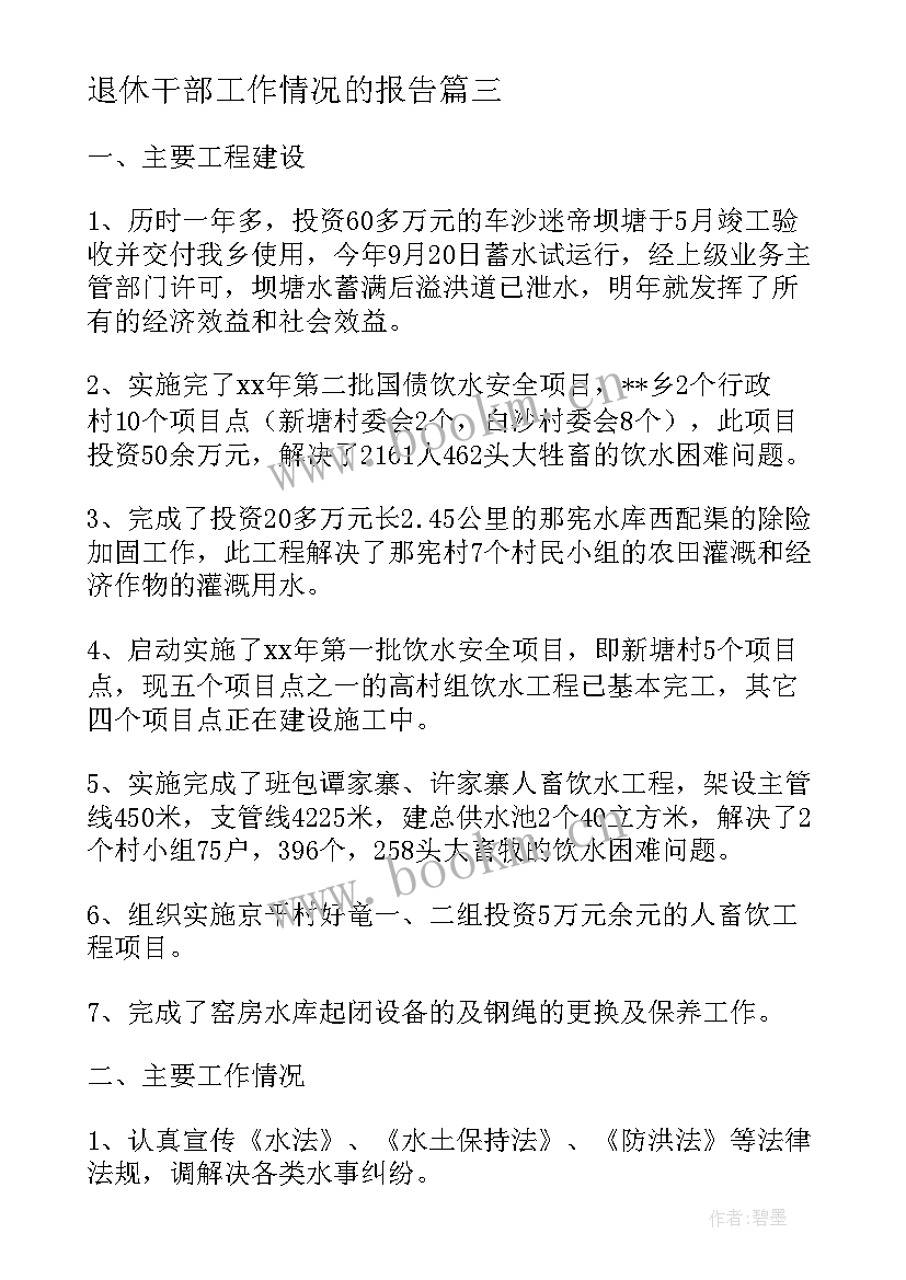 退休干部工作情况的报告(优秀8篇)