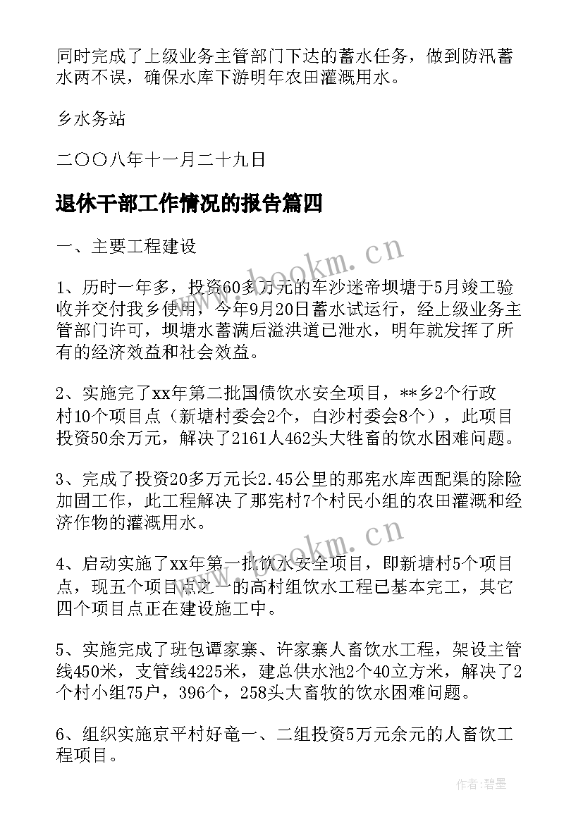 退休干部工作情况的报告(优秀8篇)