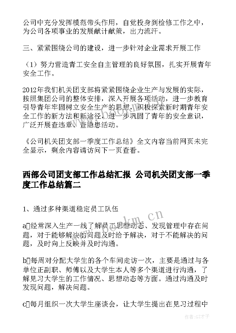 2023年西部公司团支部工作总结汇报 公司机关团支部一季度工作总结(优秀5篇)