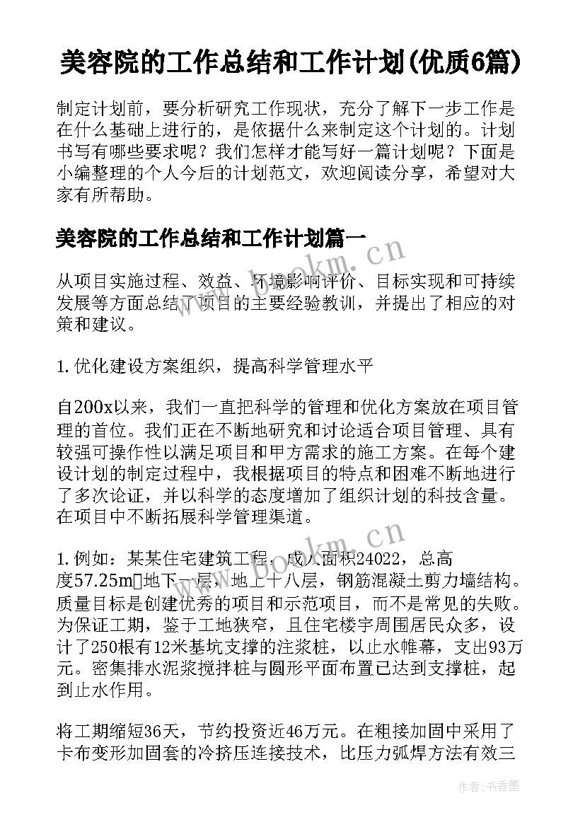 美容院的工作总结和工作计划(优质6篇)