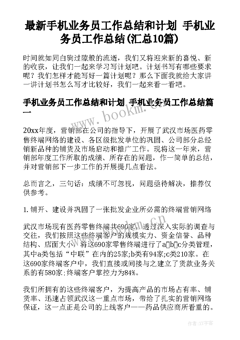 最新手机业务员工作总结和计划 手机业务员工作总结(汇总10篇)