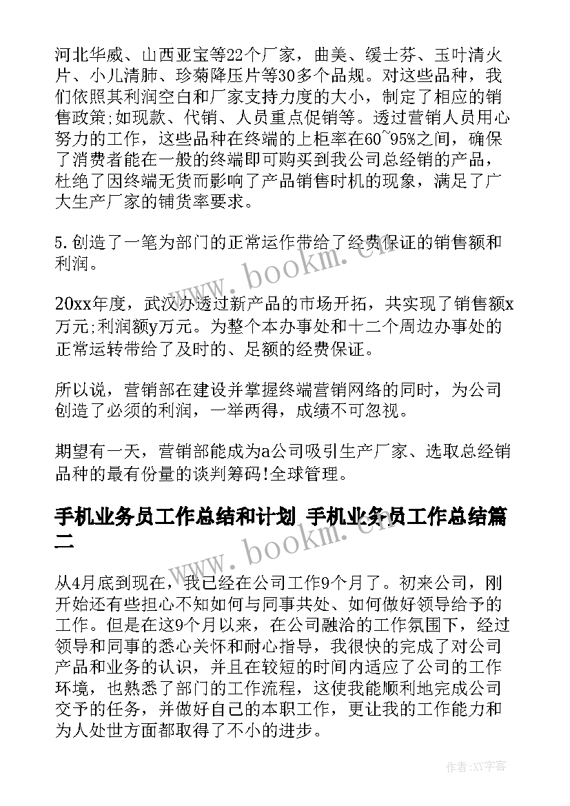 最新手机业务员工作总结和计划 手机业务员工作总结(汇总10篇)