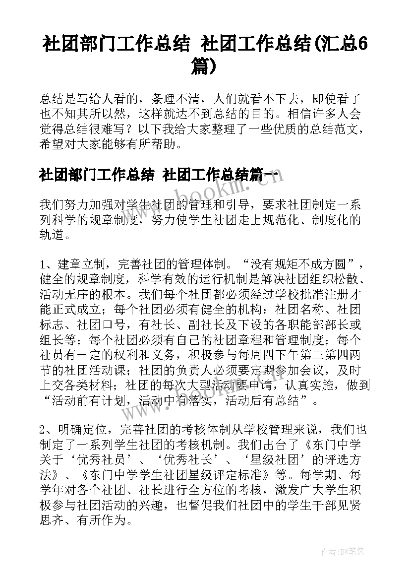 社团部门工作总结 社团工作总结(汇总6篇)