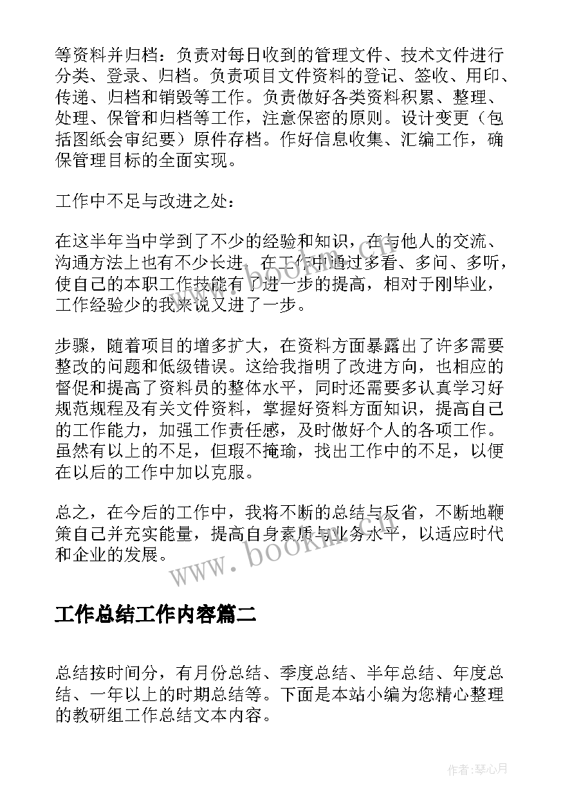 工作总结工作内容(模板10篇)