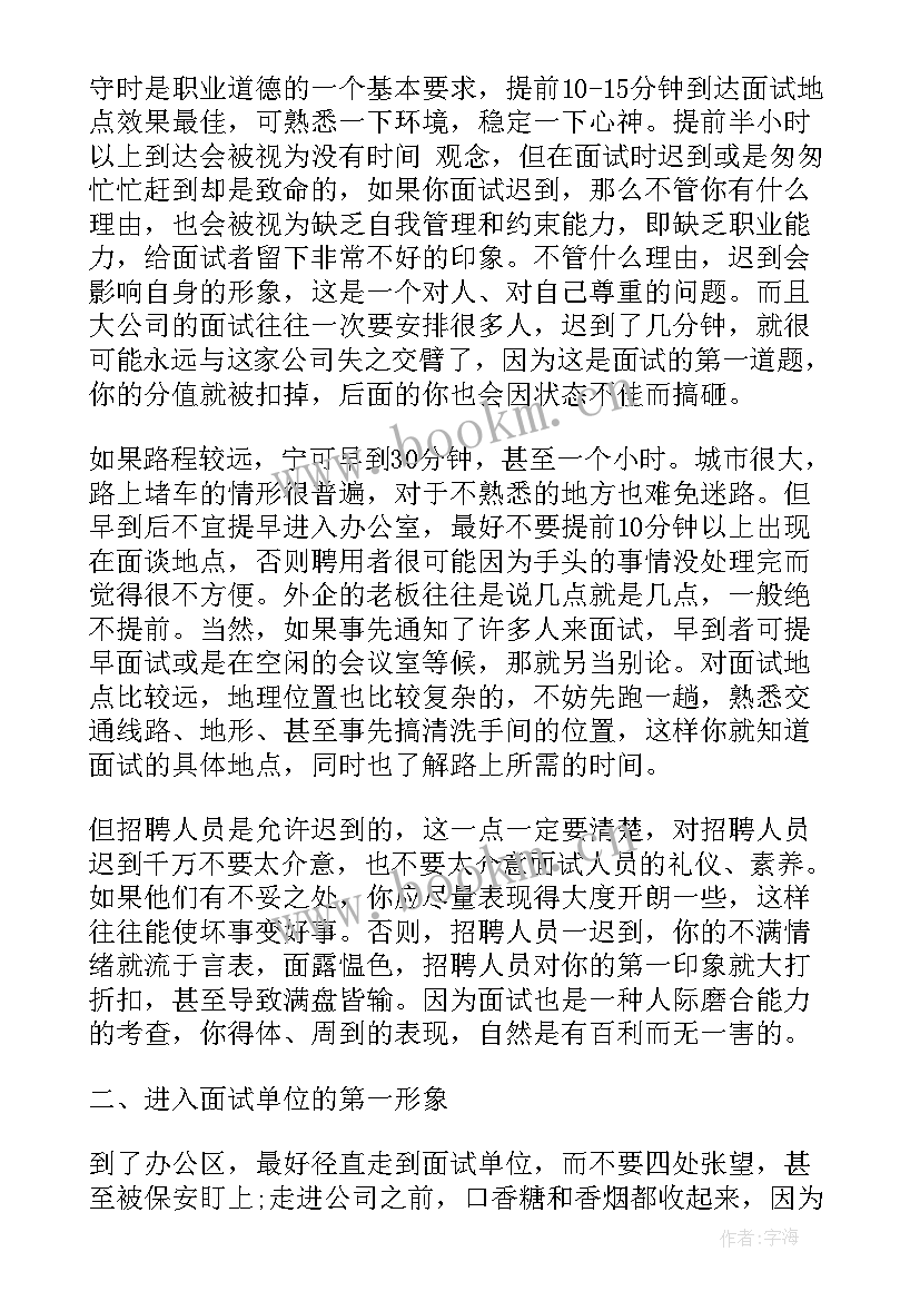 最新求职礼仪工作总结 求职时的礼仪(模板10篇)