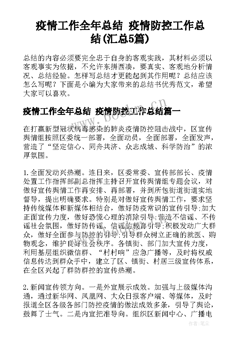 疫情工作全年总结 疫情防控工作总结(汇总5篇)