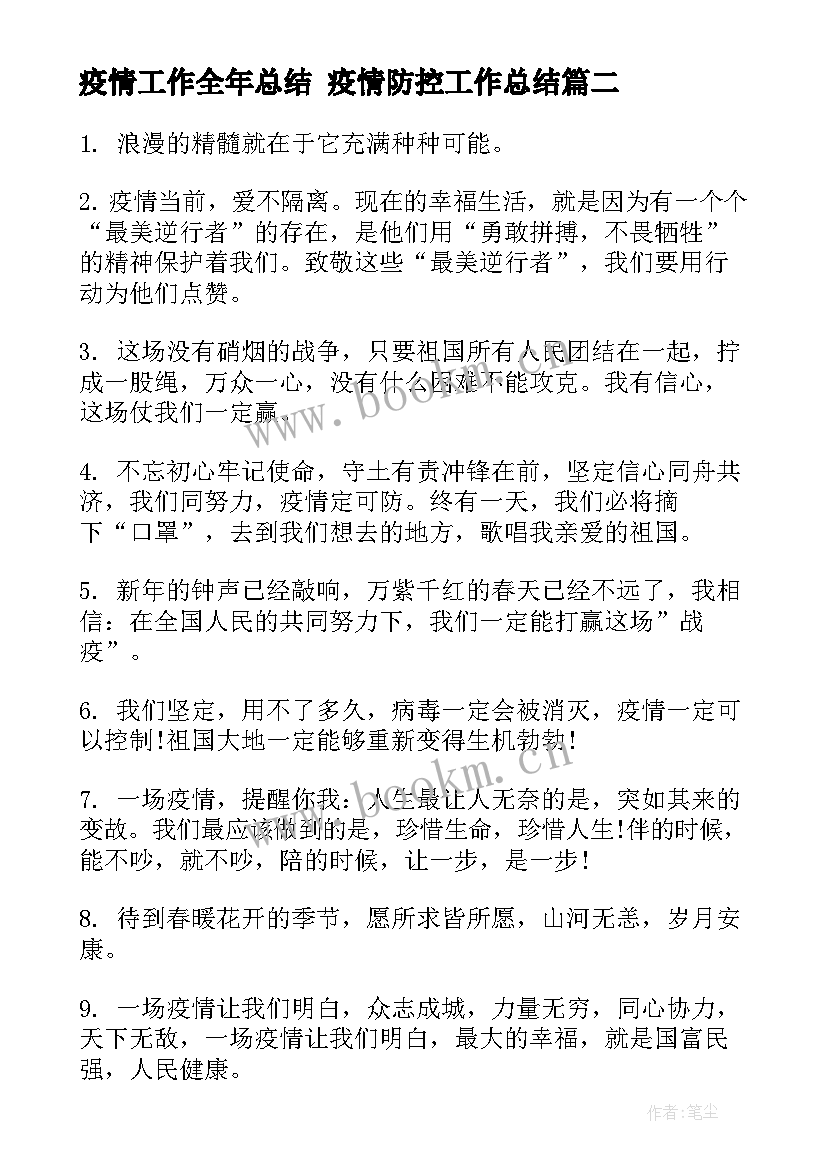 疫情工作全年总结 疫情防控工作总结(汇总5篇)