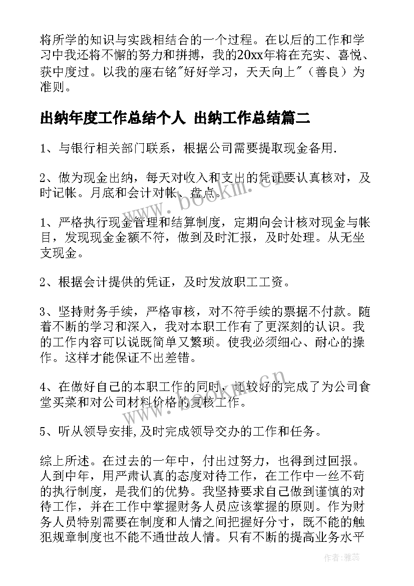 最新出纳年度工作总结个人 出纳工作总结(优质6篇)