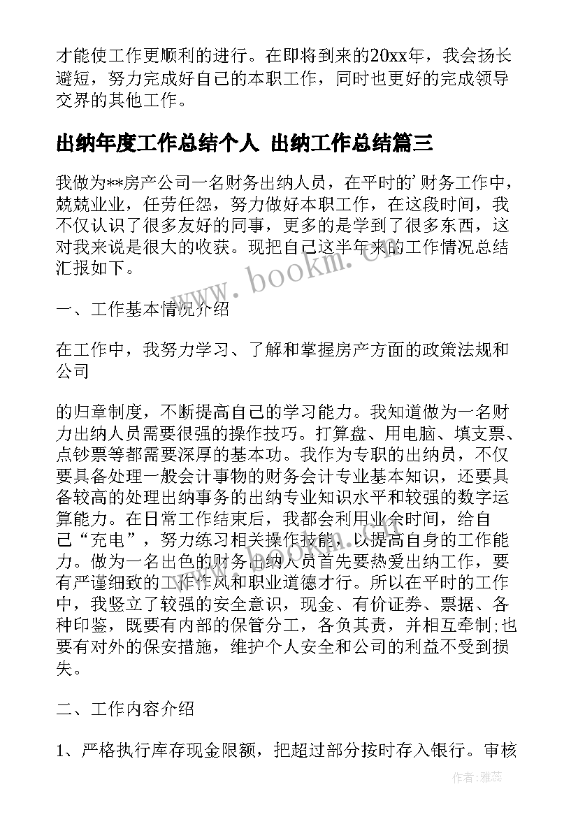 最新出纳年度工作总结个人 出纳工作总结(优质6篇)