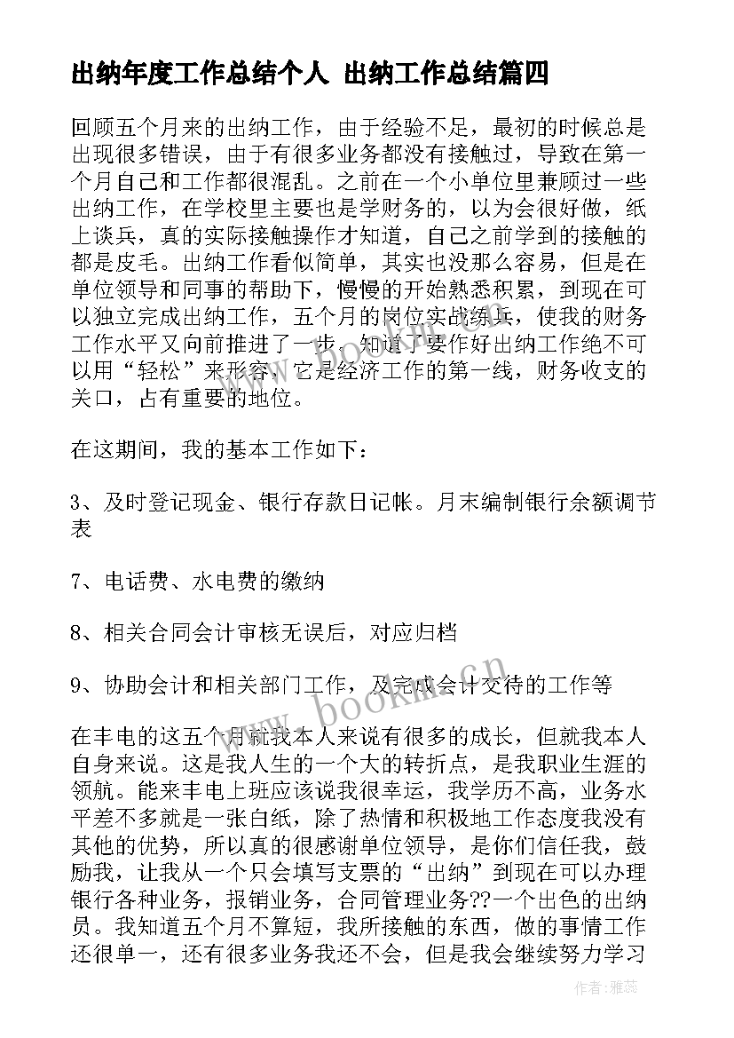 最新出纳年度工作总结个人 出纳工作总结(优质6篇)