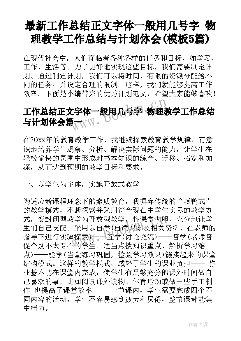 最新工作总结正文字体一般用几号字 物理教学工作总结与计划体会(模板5篇)