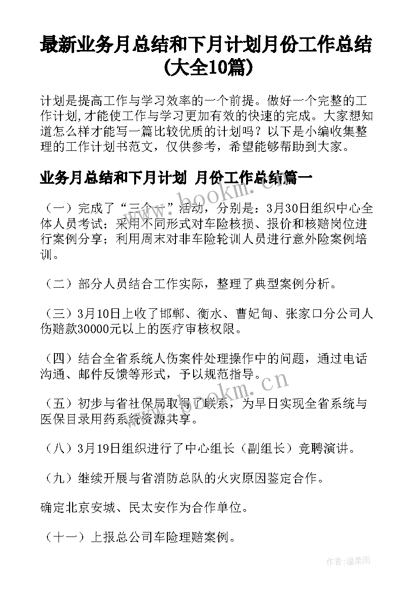 最新业务月总结和下月计划 月份工作总结(大全10篇)