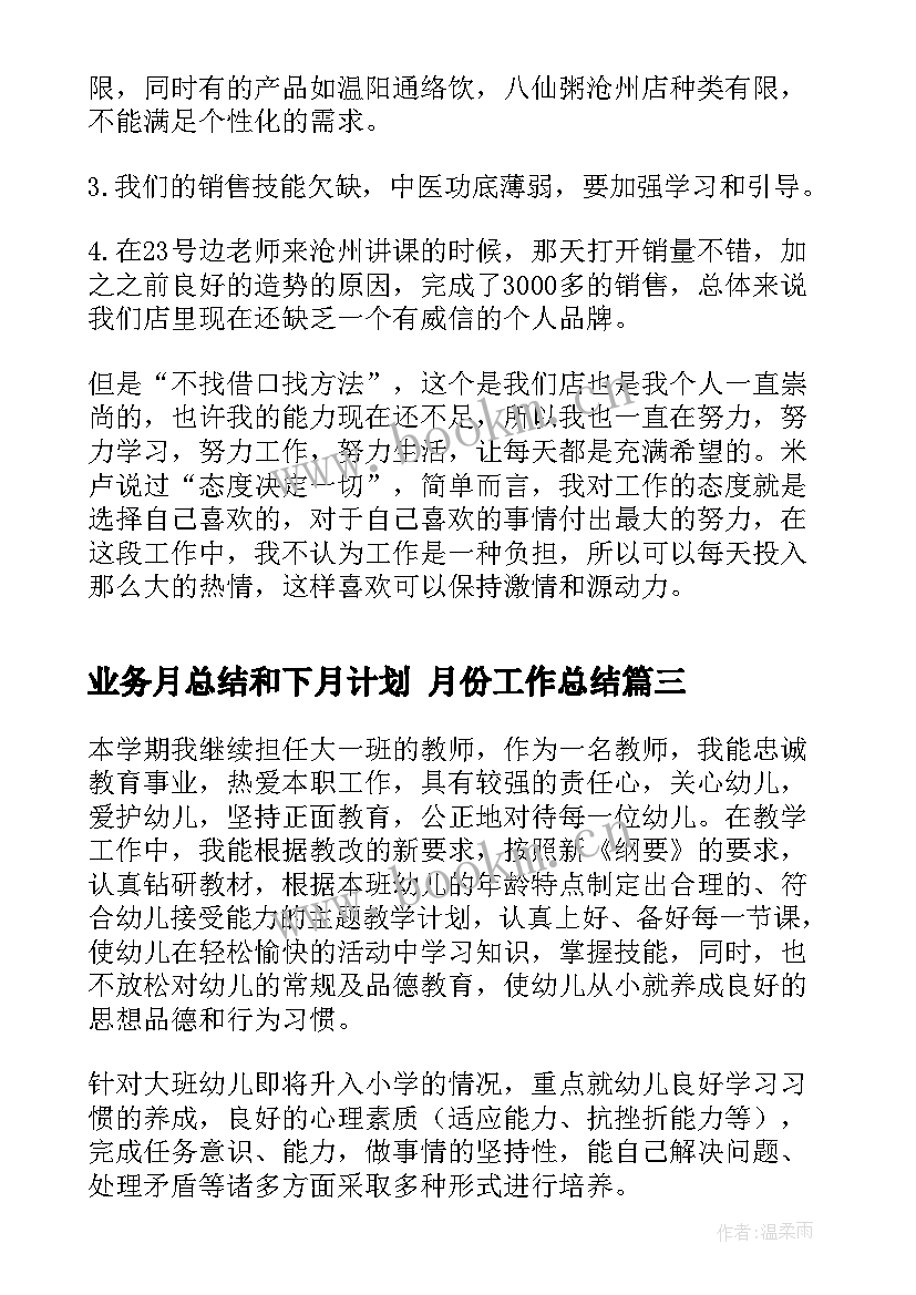 最新业务月总结和下月计划 月份工作总结(大全10篇)