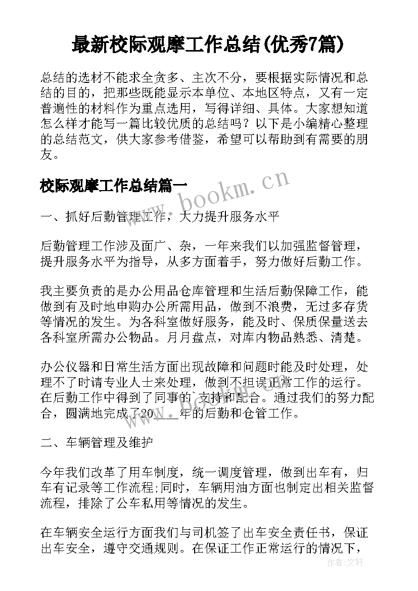 最新校际观摩工作总结(优秀7篇)