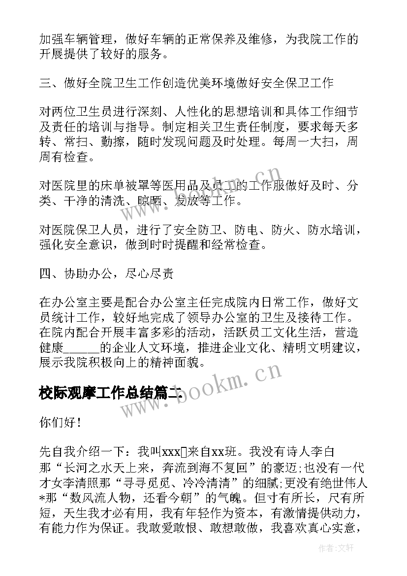 最新校际观摩工作总结(优秀7篇)