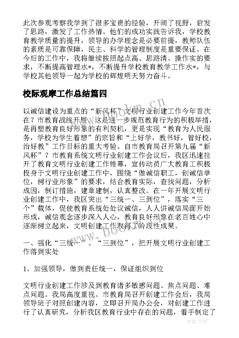 最新校际观摩工作总结(优秀7篇)