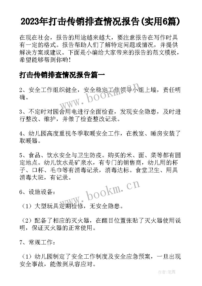 2023年打击传销排查情况报告(实用6篇)