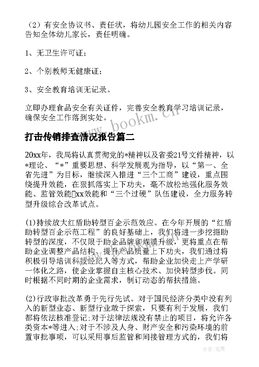 2023年打击传销排查情况报告(实用6篇)