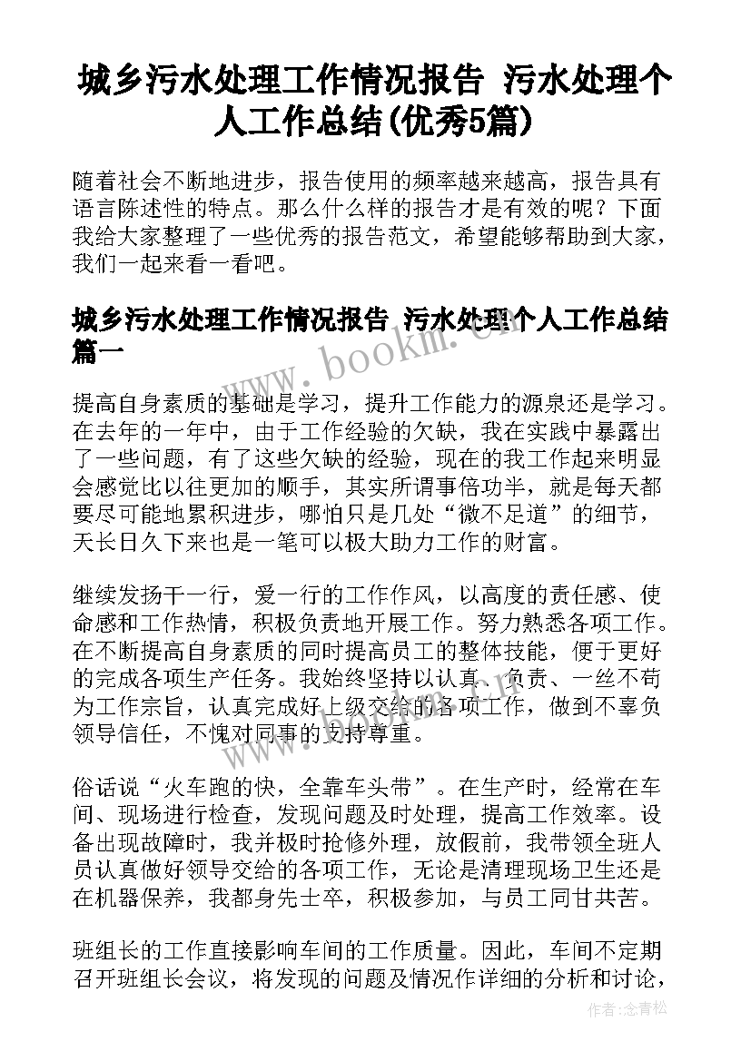 城乡污水处理工作情况报告 污水处理个人工作总结(优秀5篇)