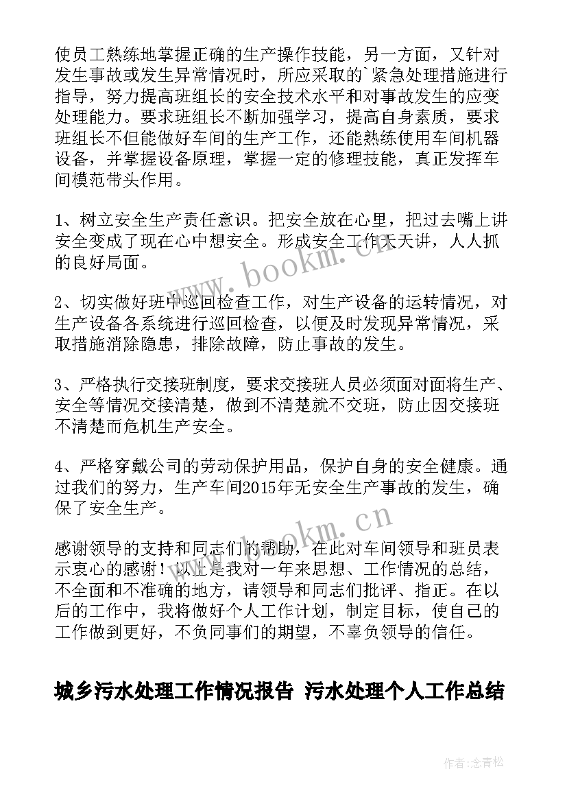 城乡污水处理工作情况报告 污水处理个人工作总结(优秀5篇)