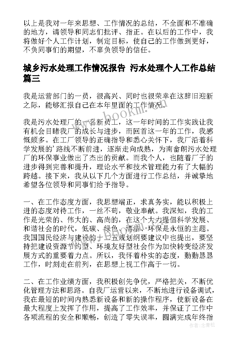 城乡污水处理工作情况报告 污水处理个人工作总结(优秀5篇)