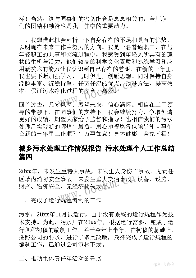 城乡污水处理工作情况报告 污水处理个人工作总结(优秀5篇)