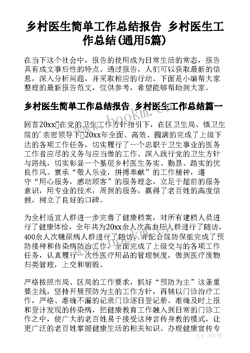 乡村医生简单工作总结报告 乡村医生工作总结(通用5篇)