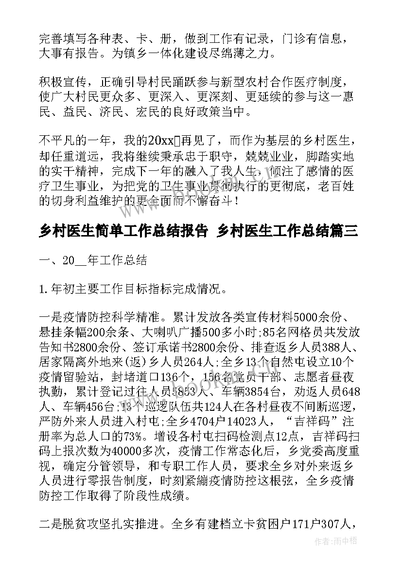 乡村医生简单工作总结报告 乡村医生工作总结(通用5篇)