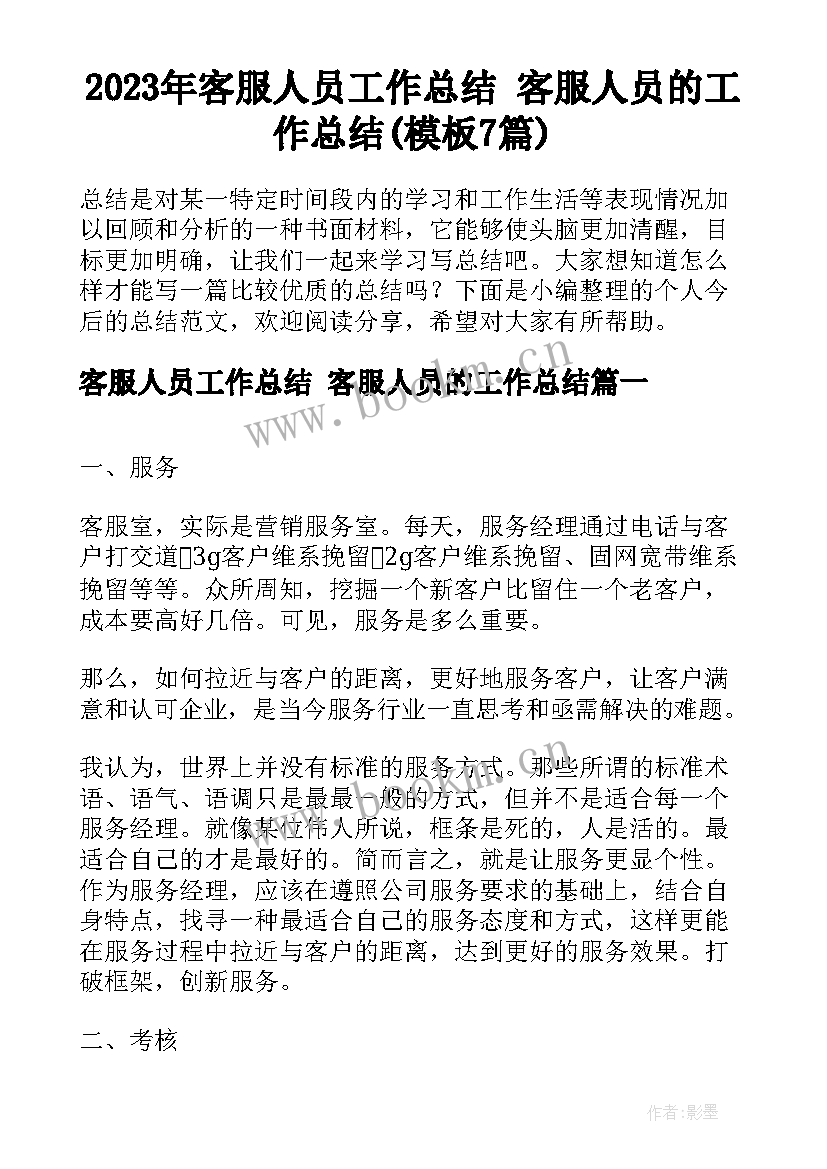 2023年客服人员工作总结 客服人员的工作总结(模板7篇)