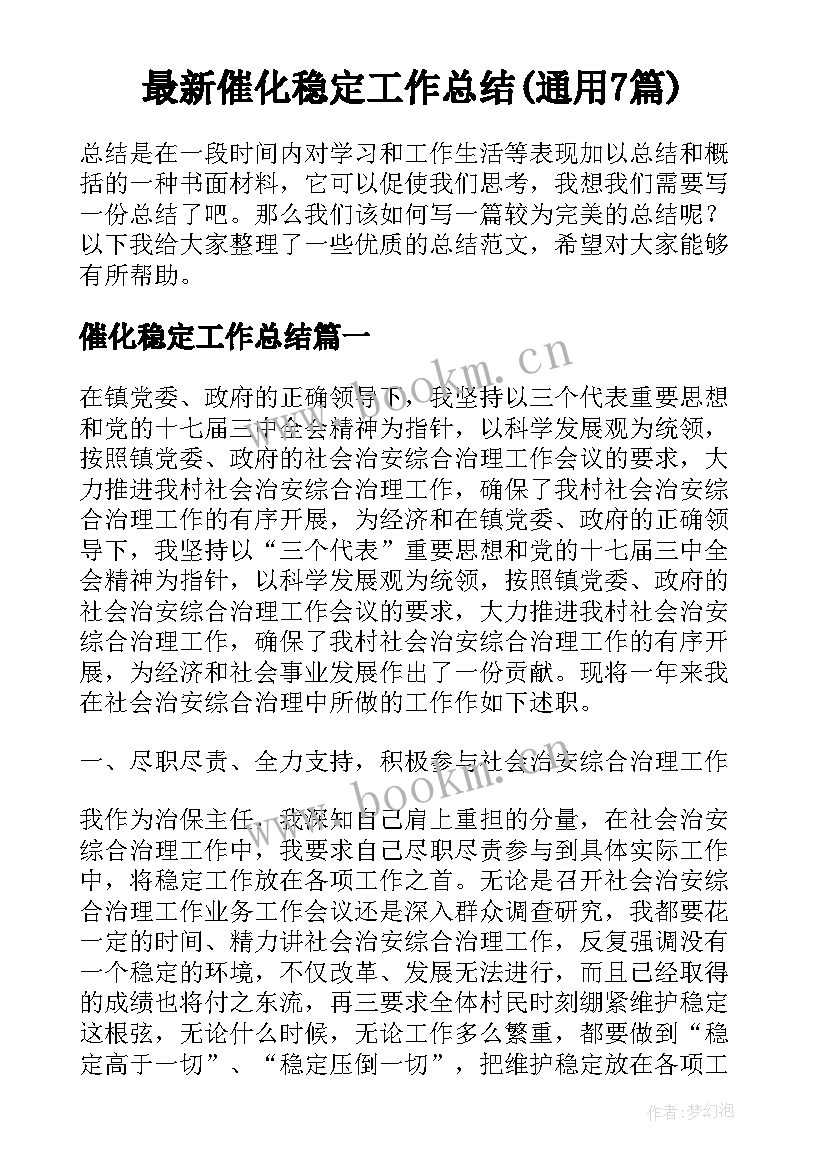 最新催化稳定工作总结(通用7篇)