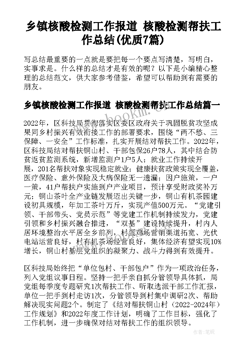 乡镇核酸检测工作报道 核酸检测帮扶工作总结(优质7篇)