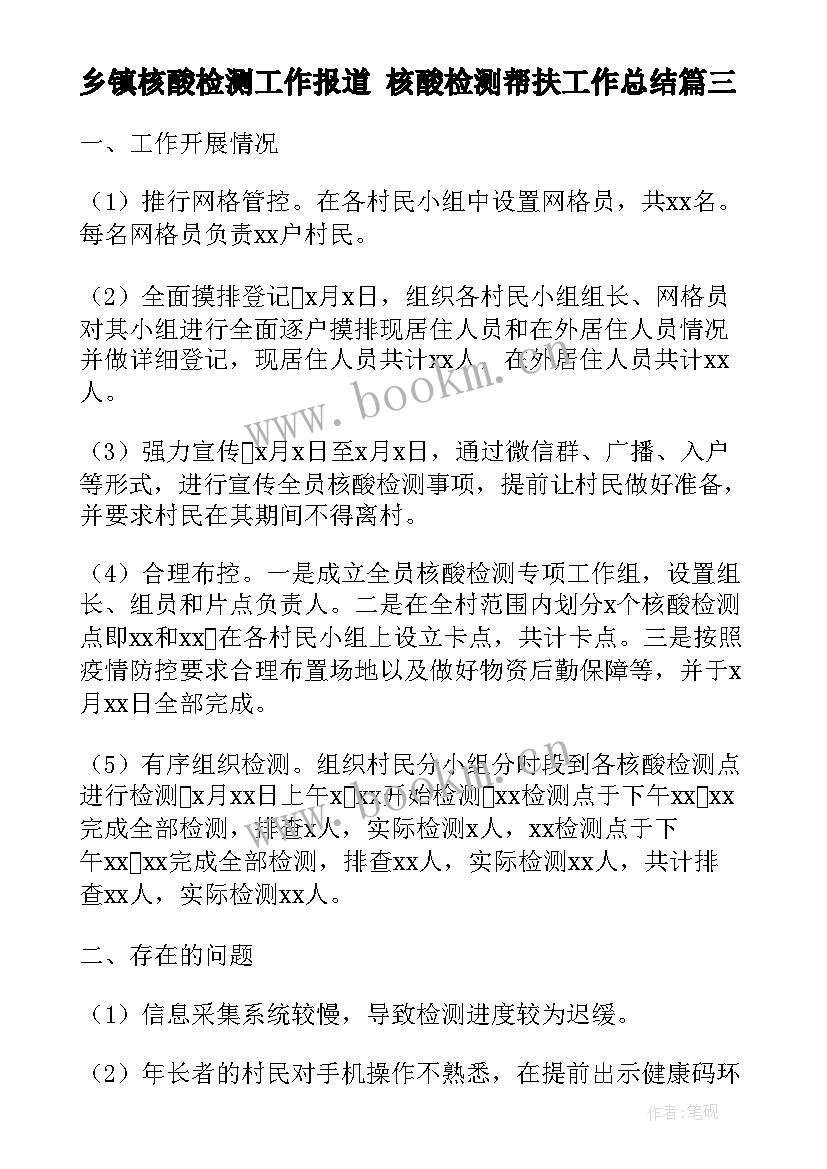 乡镇核酸检测工作报道 核酸检测帮扶工作总结(优质7篇)