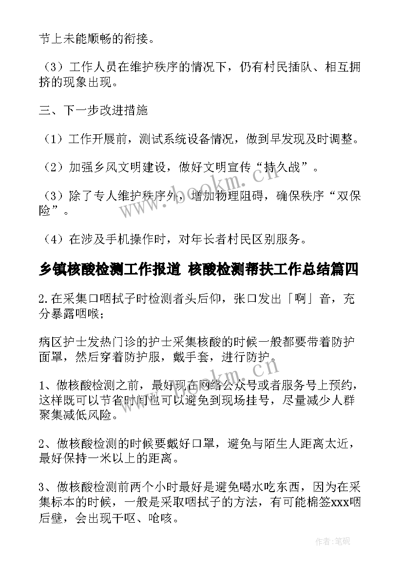 乡镇核酸检测工作报道 核酸检测帮扶工作总结(优质7篇)