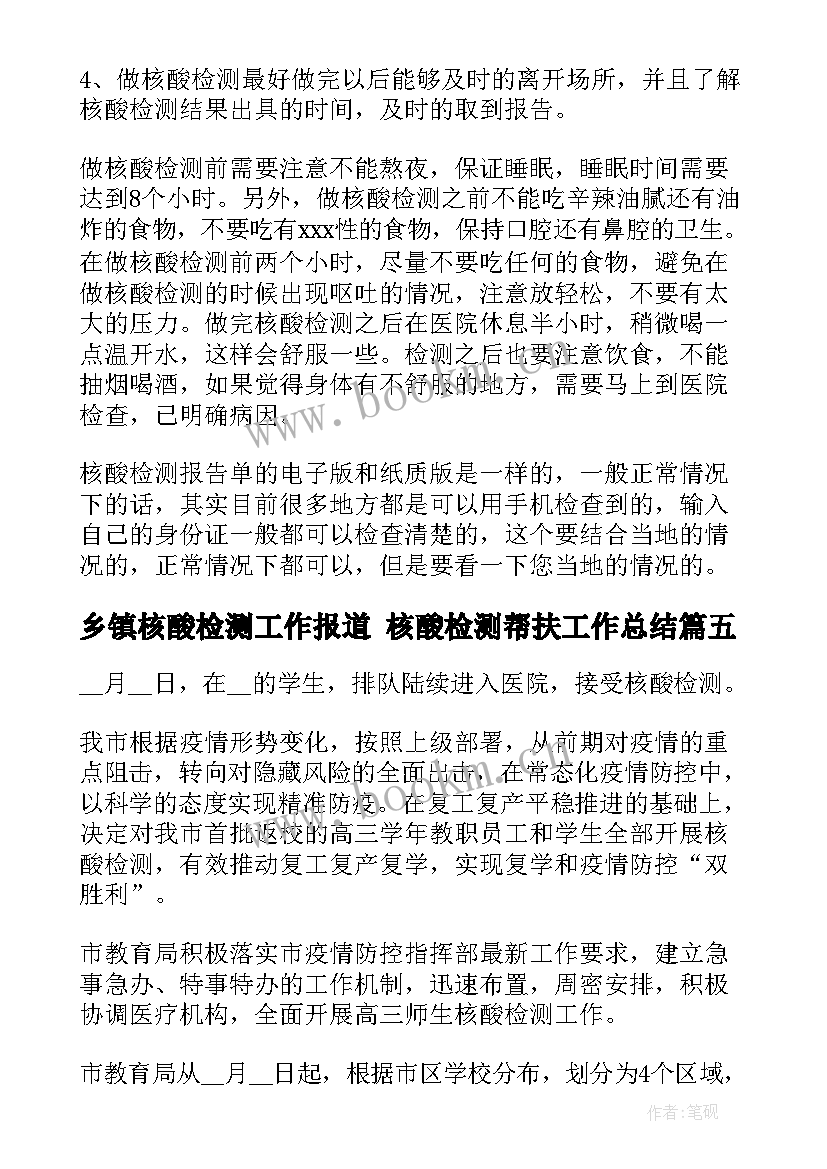 乡镇核酸检测工作报道 核酸检测帮扶工作总结(优质7篇)