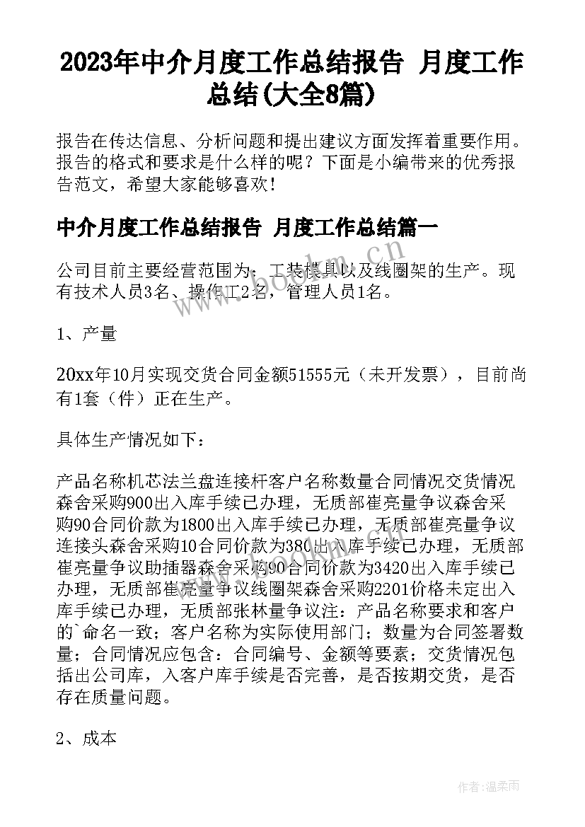 2023年中介月度工作总结报告 月度工作总结(大全8篇)