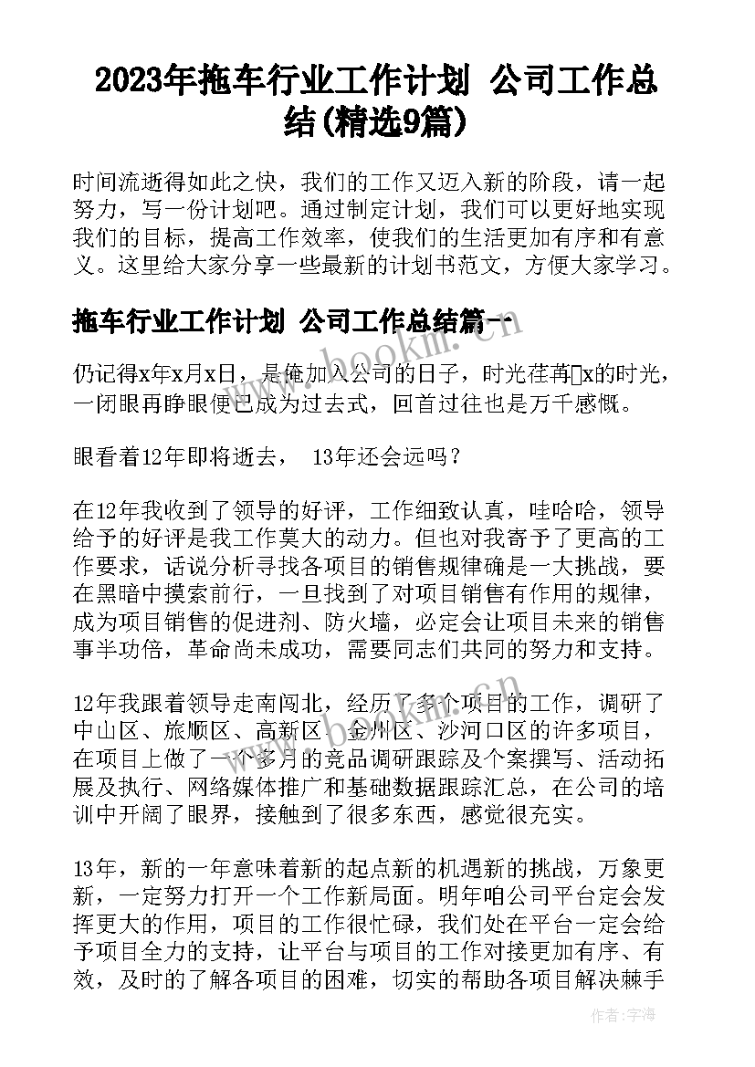 2023年拖车行业工作计划 公司工作总结(精选9篇)